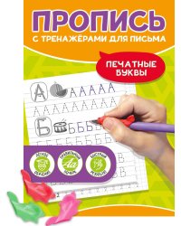 ПРОПИСЬ С ТРЕНАЖЁРАМИ ДЛЯ ПИСЬМА. Печатные буквы