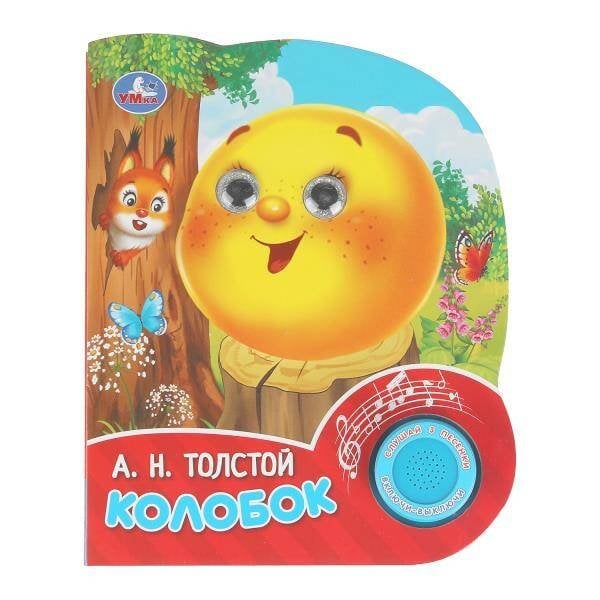 Обложка книги «Колобок. толстой а. н. (1 кн. 3 песенки, глит. глазки) 152х185мм 8 стр Умка в кор.24шт», ISBN 9785506102342