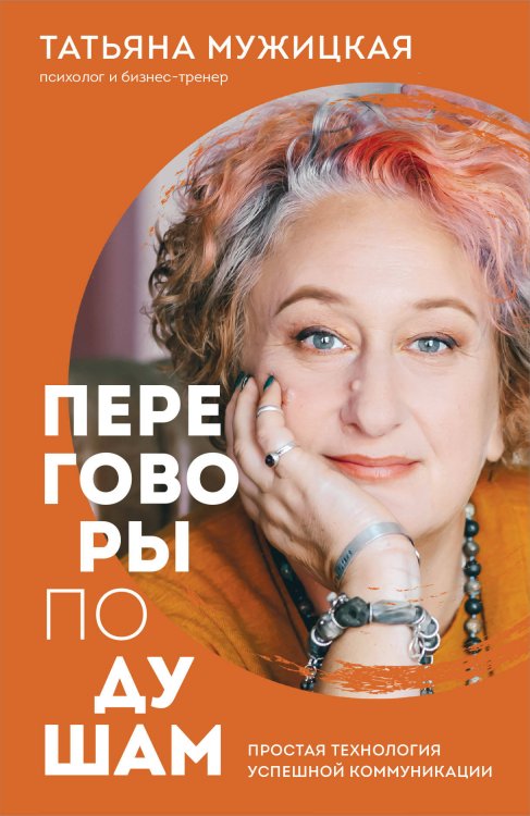 Переговоры по душам. Простая технология успешной коммуникации (фикс-прайс)