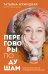 Переговоры по душам. Простая технология успешной коммуникации (фикс-прайс)