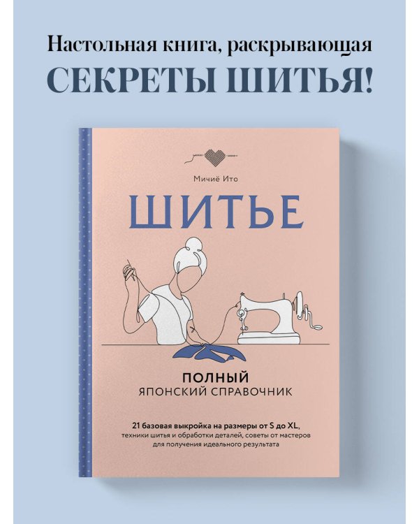 Дополнительное изображение книги «Шитье. Полный японский справочник. 21 базовая выкройка на размеры от S до XL, техники шитья и обработки деталей, советы от мастеров для получения идеального результата»