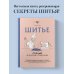 Дополнительное изображение книги «Шитье. Полный японский справочник. 21 базовая выкройка на размеры от S до XL, техники шитья и обработки деталей, советы от мастеров для получения идеального результата»