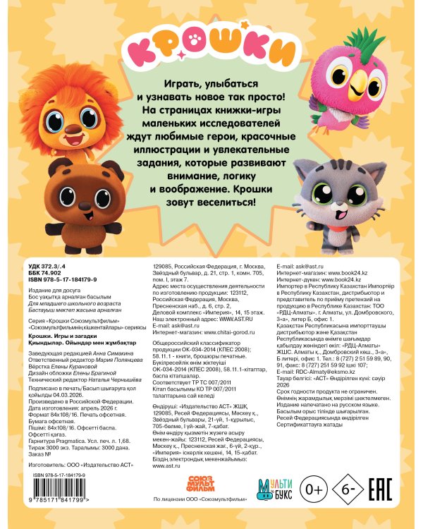 Крошки. Игры и загадки