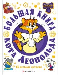 Большая книга кота Леопольда