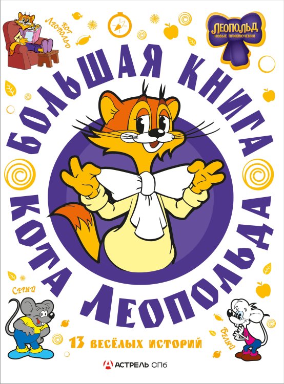 Самая большая книга Большая книга кота Леопольда