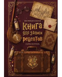 Неофициальная книга для записи рецептов Гарри Поттера