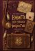 Обложка книги «Неофициальная книга для записи рецептов Гарри Поттера», ISBN 9785042496813