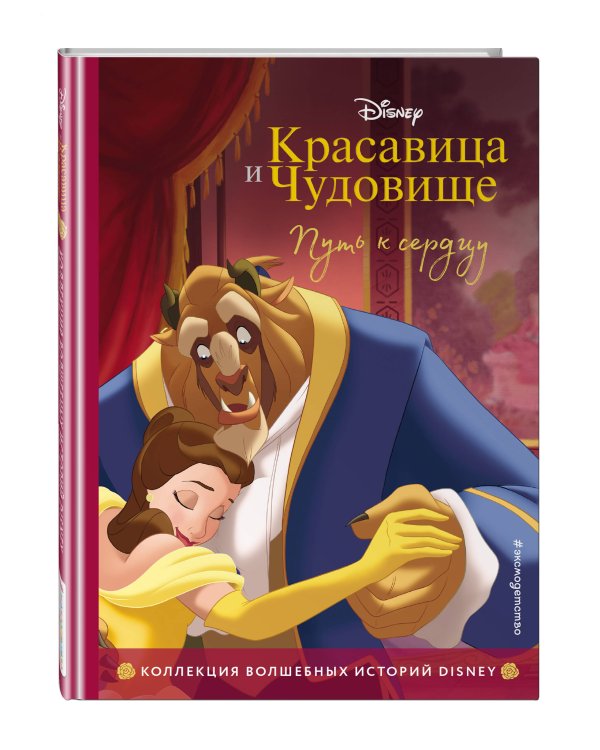 Красавица и Чудовище. Путь к сердцу. Книга для чтения с цветными картинками