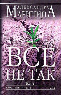 Обложка книги «Все не так. Том 2» — Маринина Александра, ISBN 9785699236480