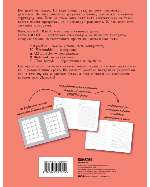 SMART. Ежедневник для высокоэффективных людей