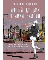 Личный дневник Оливии Уилсон