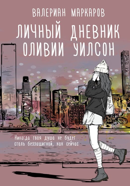 Хиты Wattpad Личный дневник Оливии Уилсон