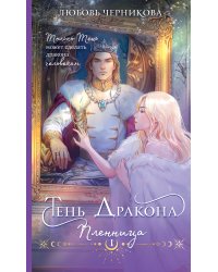 Тень дракона. Пленница