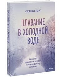 Плавание в холодной воде. Как сделать первый шаг к здоровью, счастью и крепкому иммунитету