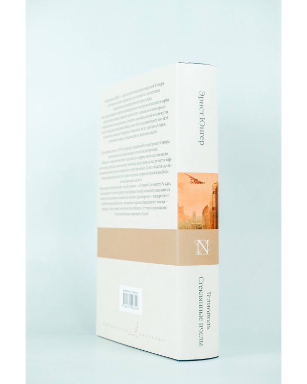 Гелиополь. Стеклянные пчелы