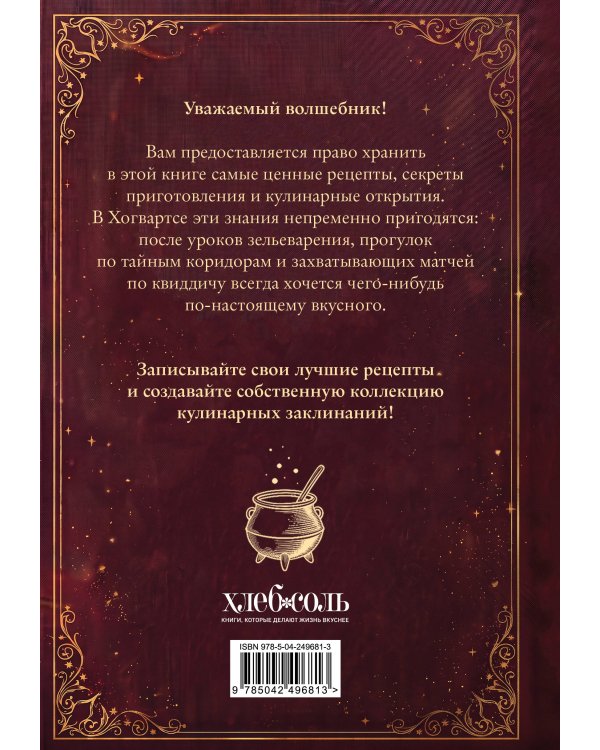 Дополнительное изображение книги «Неофициальная книга для записи рецептов Гарри Поттера»