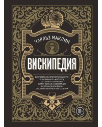 Вискипедия