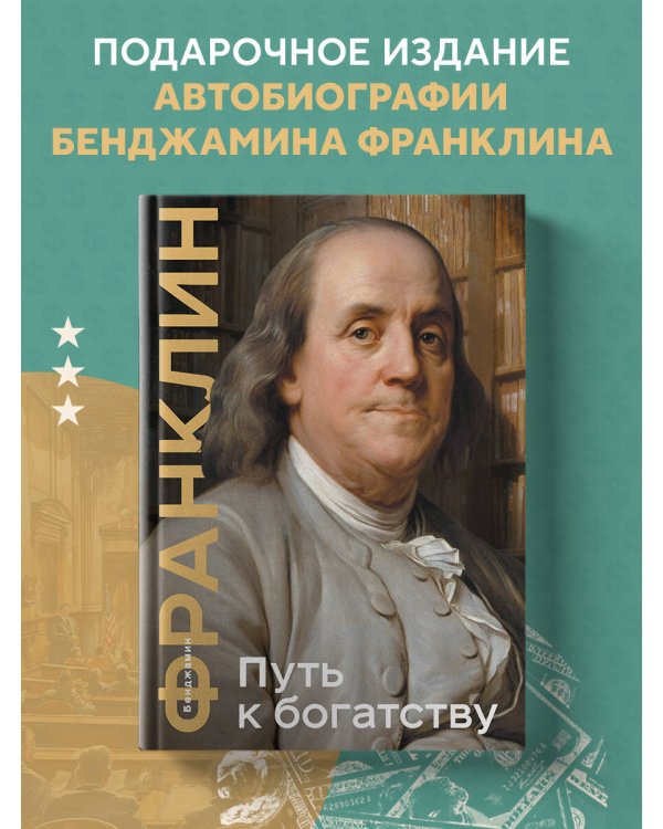 Путь к богатству. Коллекционное издание (уникальная технология с эффектом закрашенного обреза)