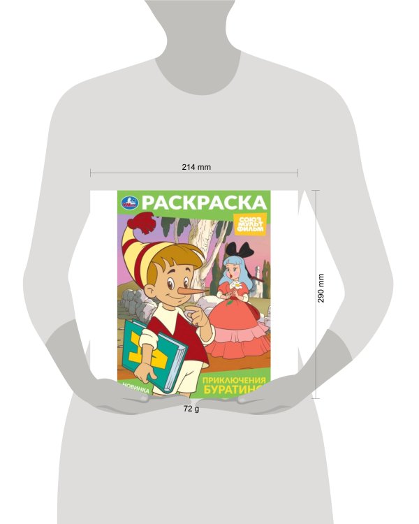Приключения Буратино. Союзмультфильм. Раскраска. 214х290 мм. Скрепка. 16 стр. Умка в кор.50шт