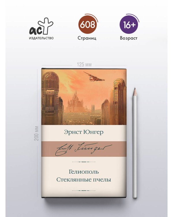 Гелиополь. Стеклянные пчелы