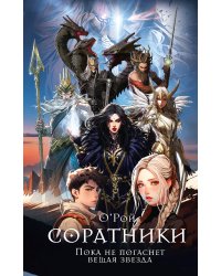 Соратники