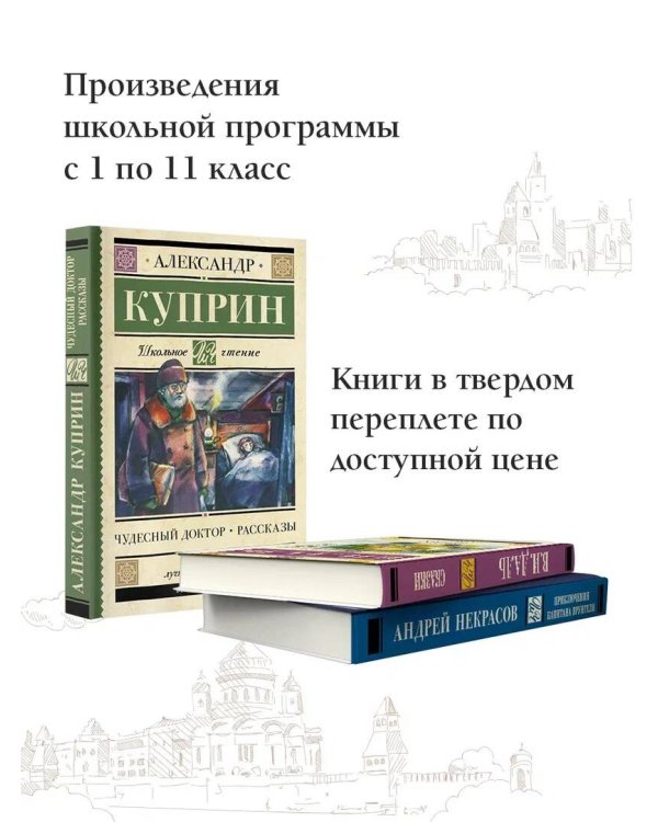 Чудесный доктор. Рассказы