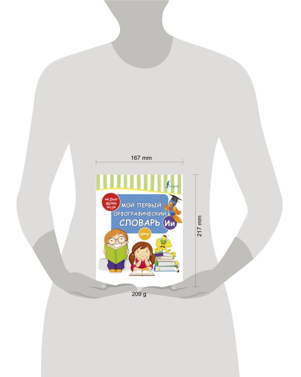 Мой первый орфографический словарь