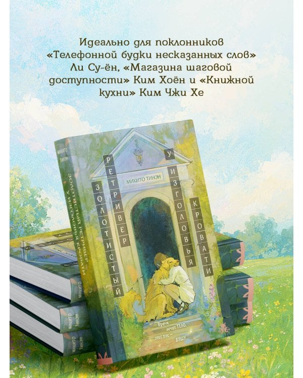 Дополнительное изображение книги «Золотистый ретривер у изголовья кровати»