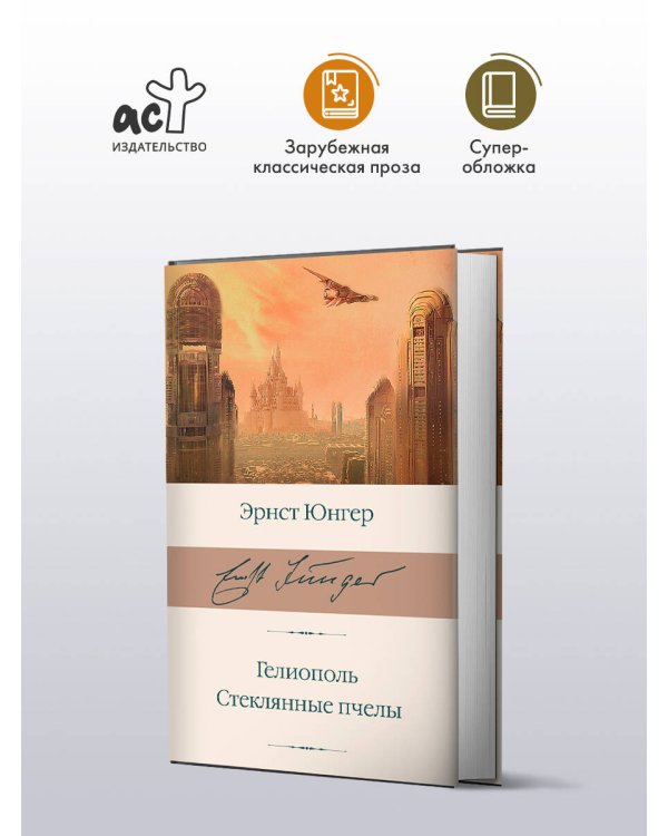 Гелиополь. Стеклянные пчелы