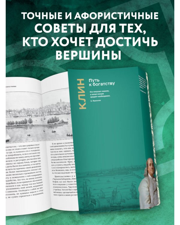 Путь к богатству. Коллекционное издание (уникальная технология с эффектом закрашенного обреза)