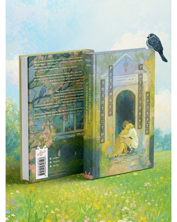 Дополнительное изображение книги «Золотистый ретривер у изголовья кровати»