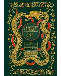 Старшая Эдда. Мифы и легенды Скандинавии. Коллекционное издание (переплет под натуральную кожу, обрез с орнаментом, три вида тиснения)