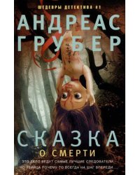 Сказка о смерти