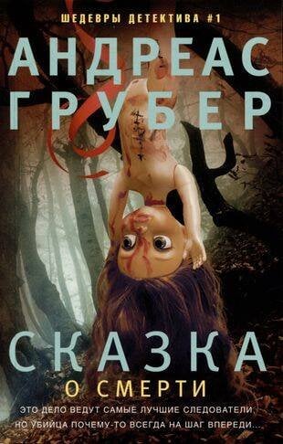 Сказка о смерти