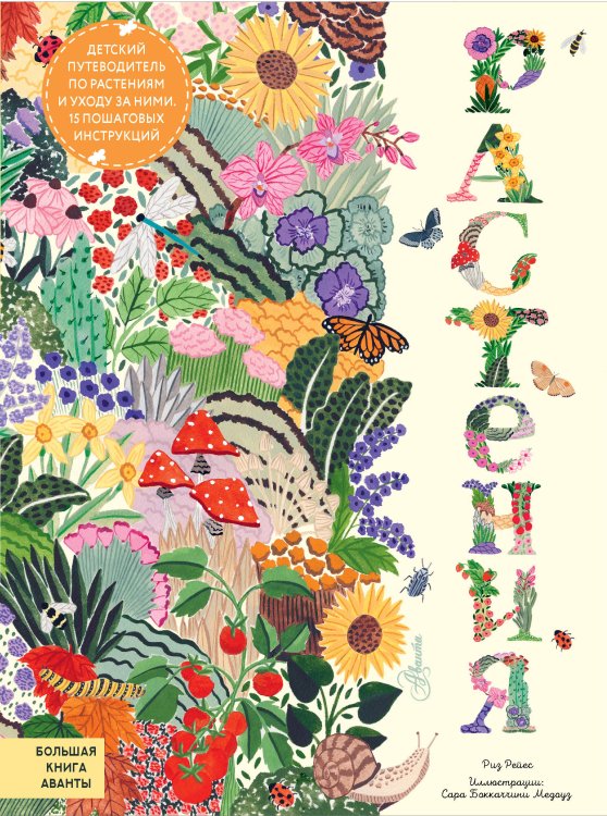 Большая книга Аванты Растения