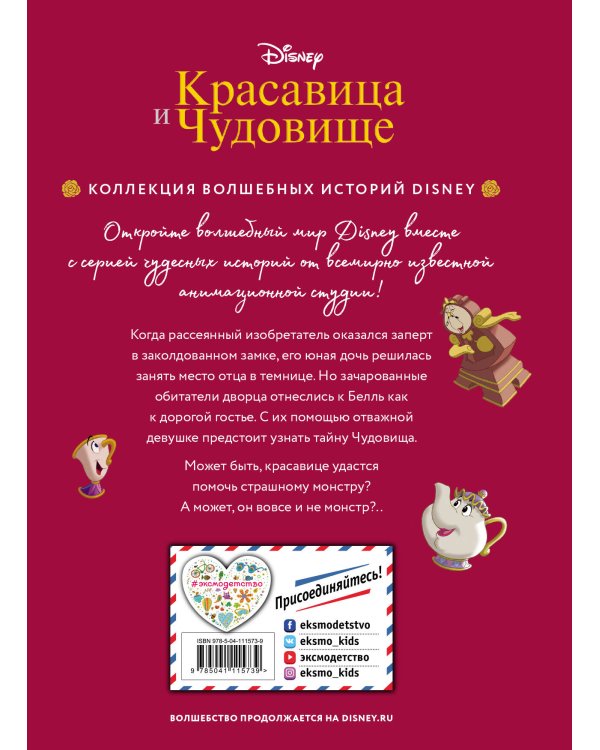 Красавица и Чудовище. Путь к сердцу. Книга для чтения с цветными картинками