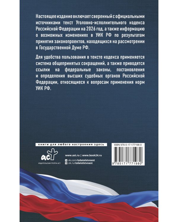 Уголовно-исполнительный кодекс Российской Федерации на 2026 год. Со всеми изменениями, законопроектами и постановлениями судов