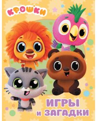 Крошки. Игры и загадки