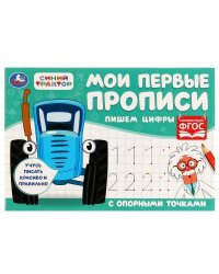 Пишем цифры. Мои первые прописи с опорными точками. Синий Трактор. 205х140мм. 16стр. Умка в кор.50шт