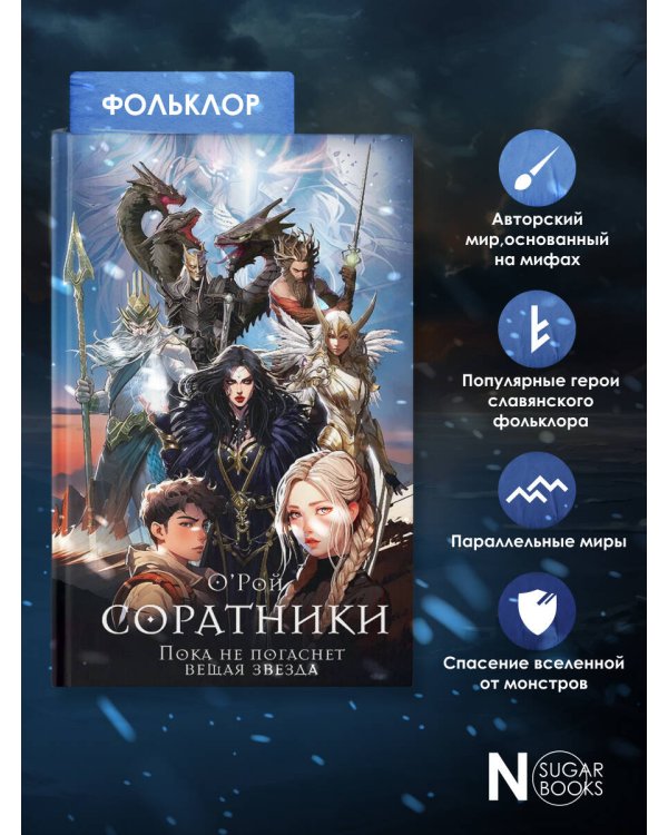 Соратники