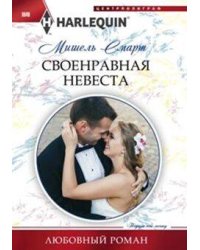 Своенравная невеста