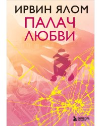 Палач любви