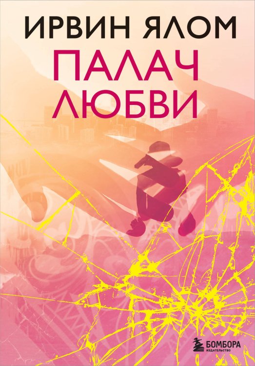 Ирвин Ялом. Легендарные книги Палач любви