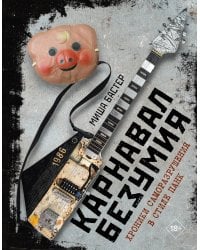 Карнавал Безумия. Хроники саморазрушения в стиле панк