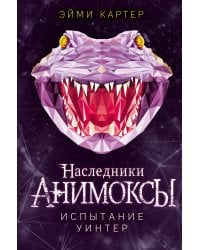 Комплект. Анимоксы. Книги 6-9 (Цикл "Анимоксы: Наследники")