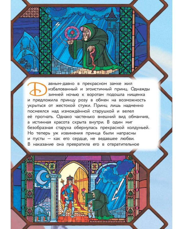 Красавица и Чудовище. Путь к сердцу. Книга для чтения с цветными картинками