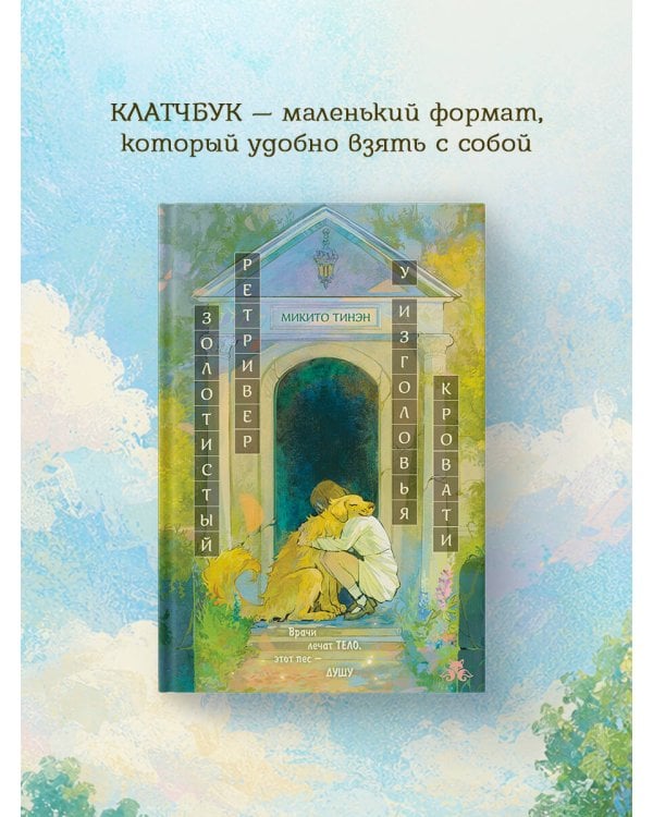 Дополнительное изображение книги «Золотистый ретривер у изголовья кровати»