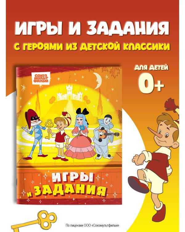 Буратино. Игры и задания