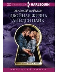 Двойная жизнь Линдси Пайк
