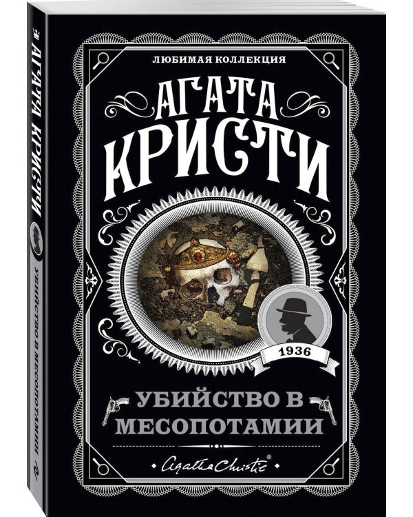 Агата Кристи. Комплект из 4 книг (Спящий убийца. Убийство в Месопотамии. Тайна замка Чимниз. В 4:50 с вокзала Паддингтон)